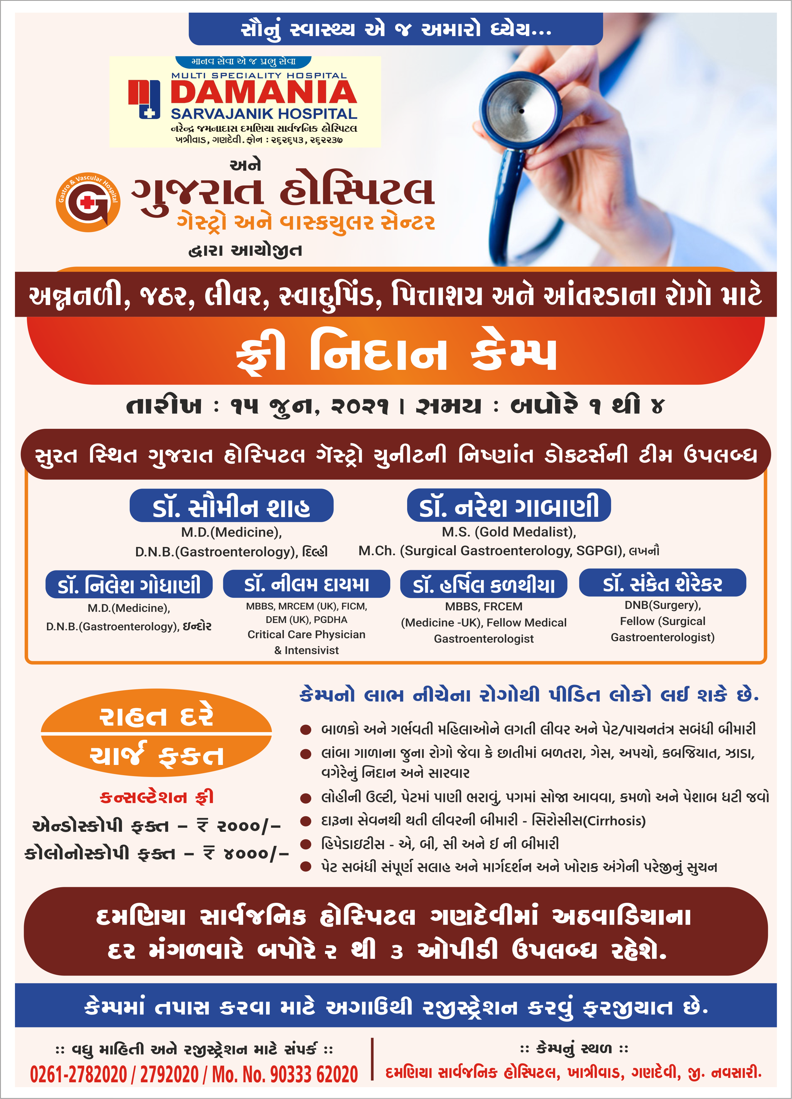 દમણિયા સાર્વજનિક હોસ્પિટલ અને ગુજરાત હોસ્પિટલ ગેસ્ટ્રો યુનીટ સુરત દ્વારા આયોજીત - નવસારીમાં ફ્રી નિદાન કેમ્પ